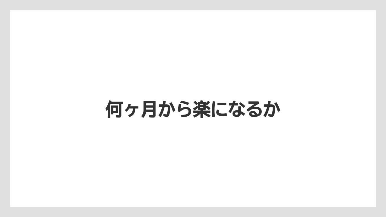 何ヶ月から楽になるか