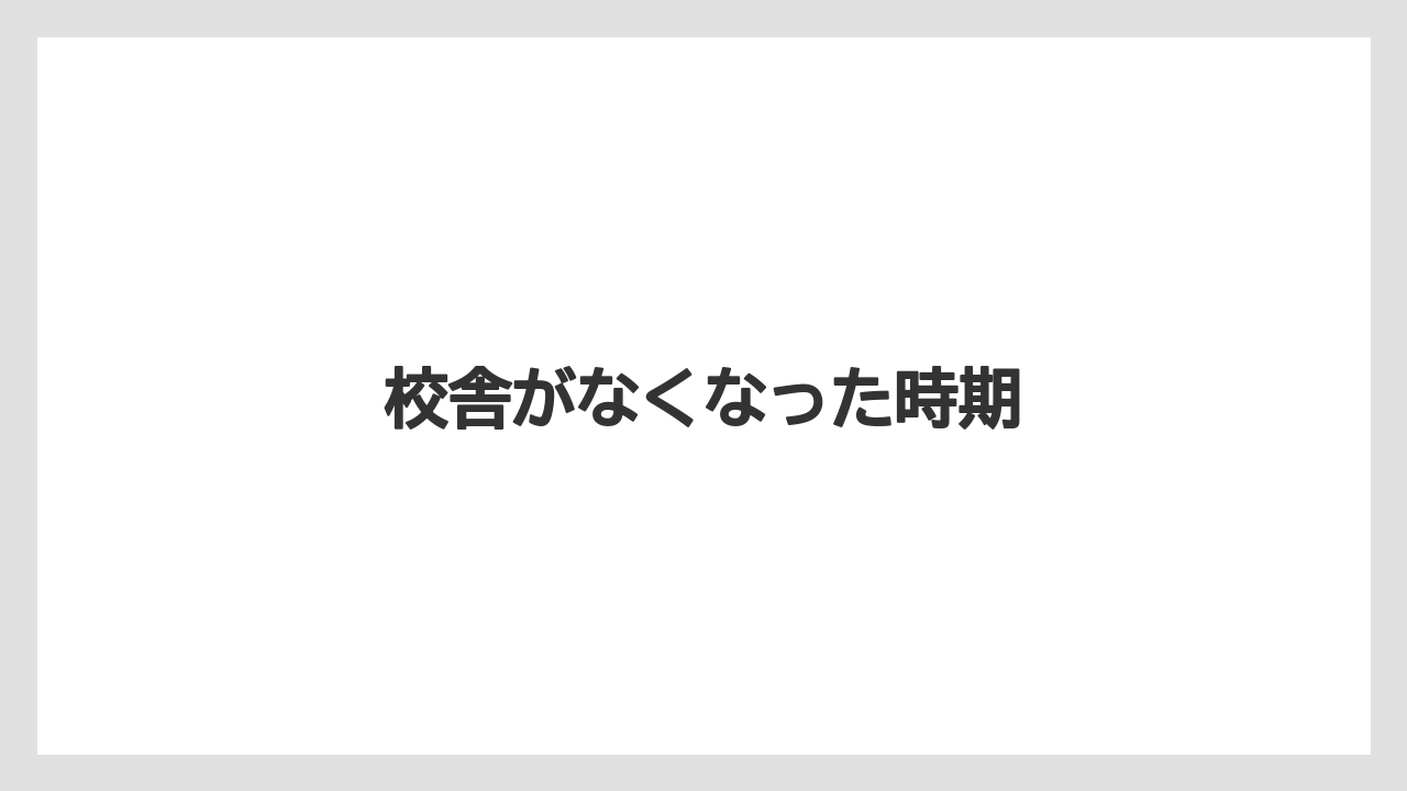 校舎がなくなった時期