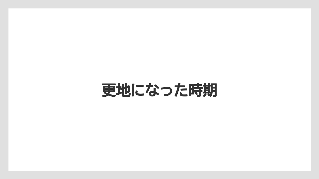 更地になった時期