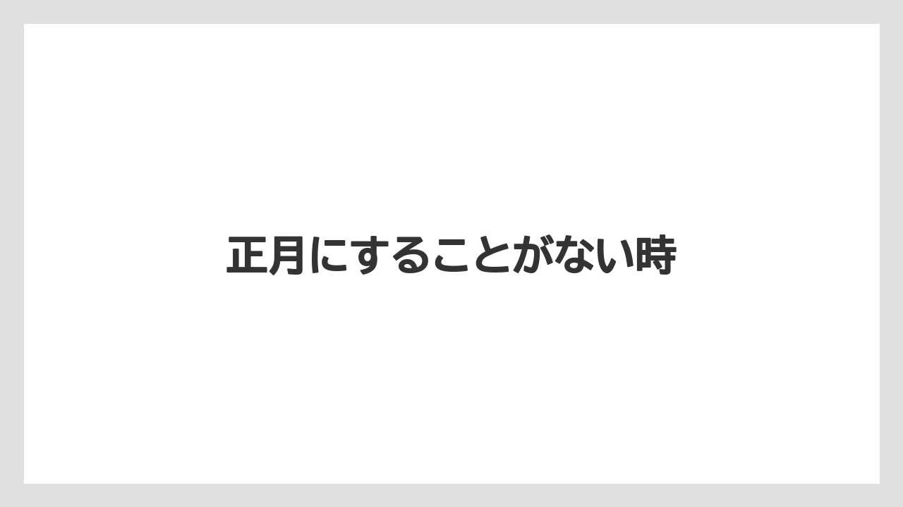 正月にすることがない時