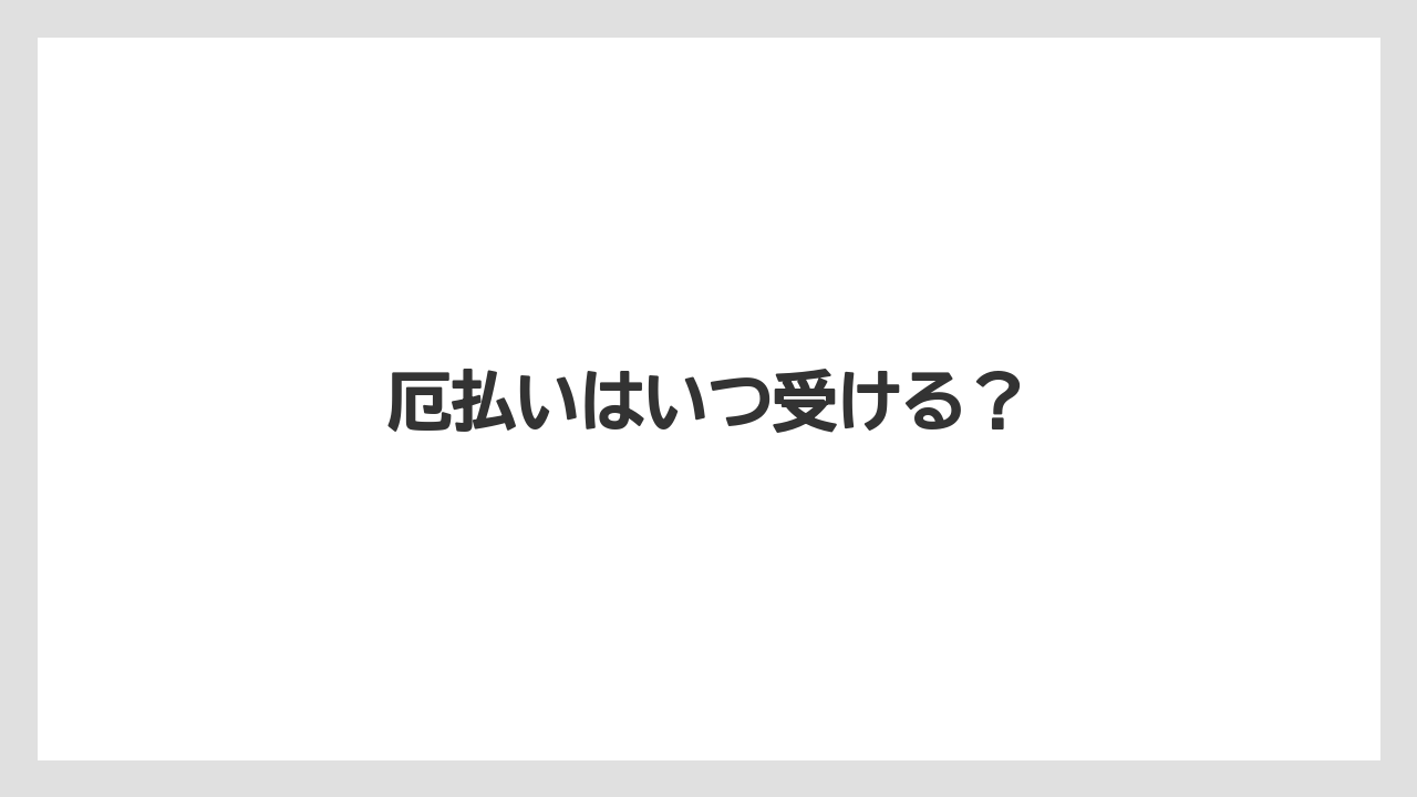 厄払いはいつ受ける？