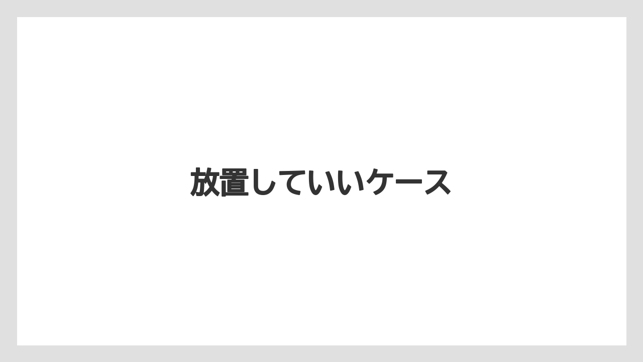 放置していいケース