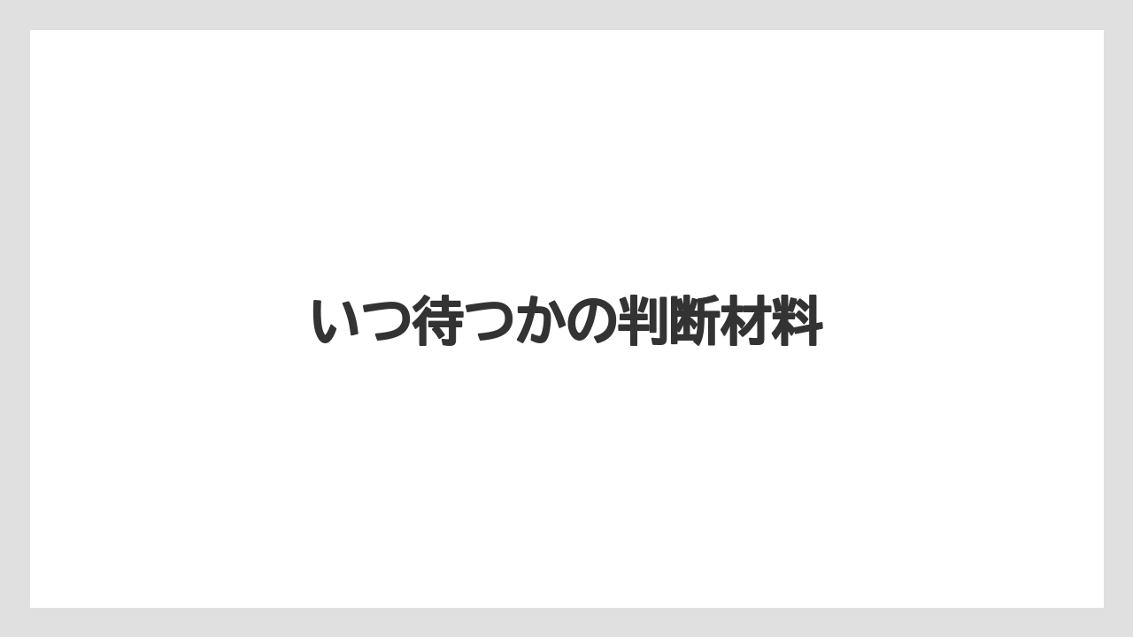 いつ待つかの判断材料