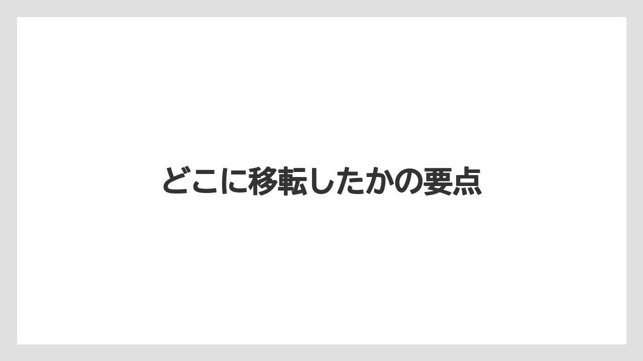 どこに移転したかの要点