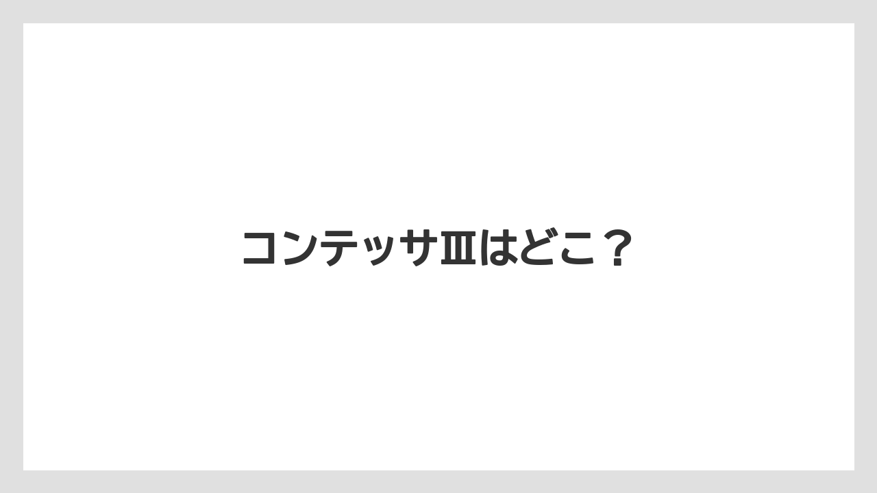 コンテッサⅢはどこ？