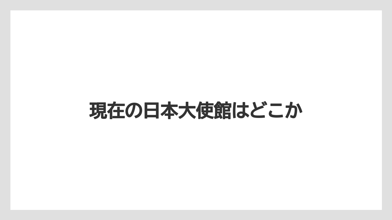 現在の日本大使館はどこか