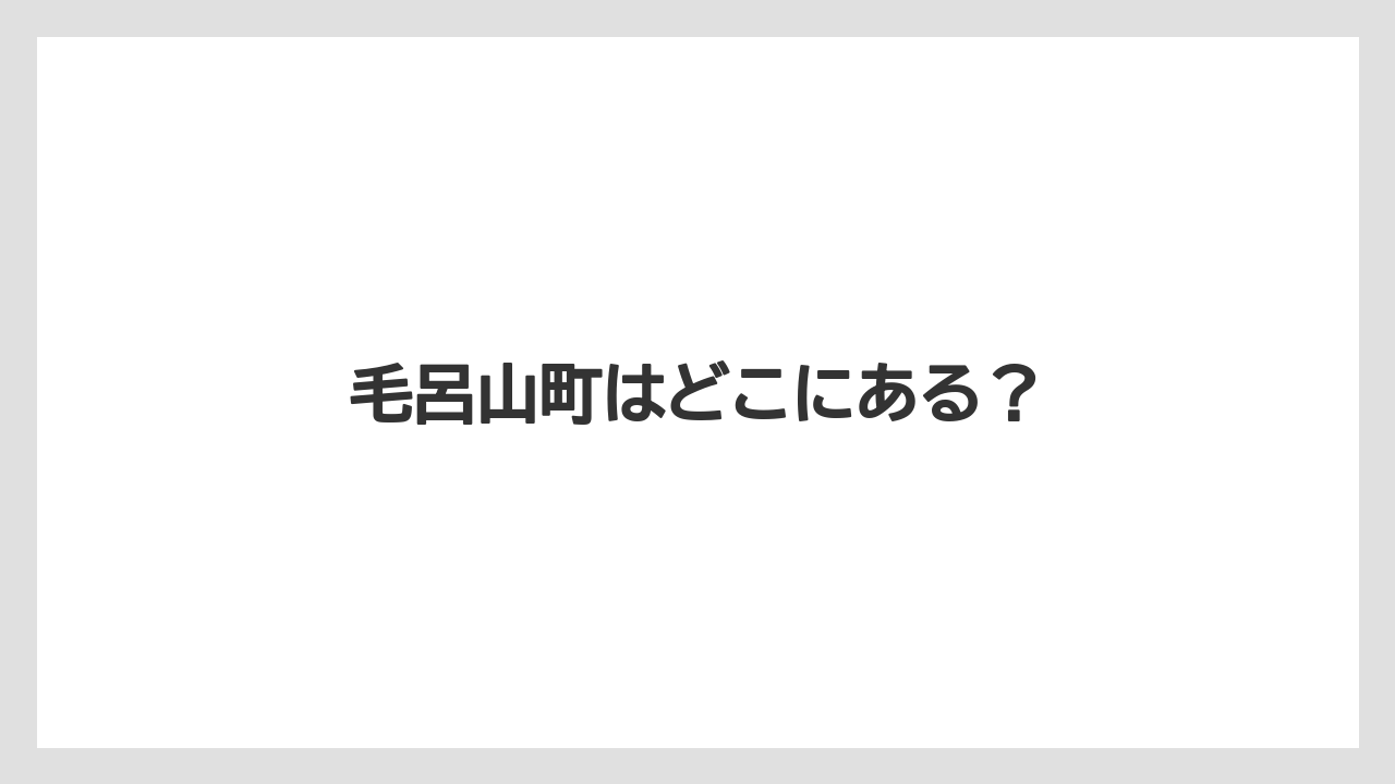 毛呂山町はどこにある？