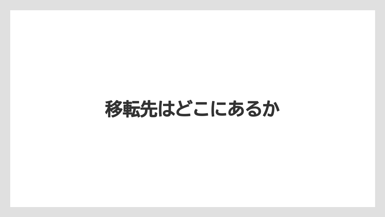移転先はどこにあるか