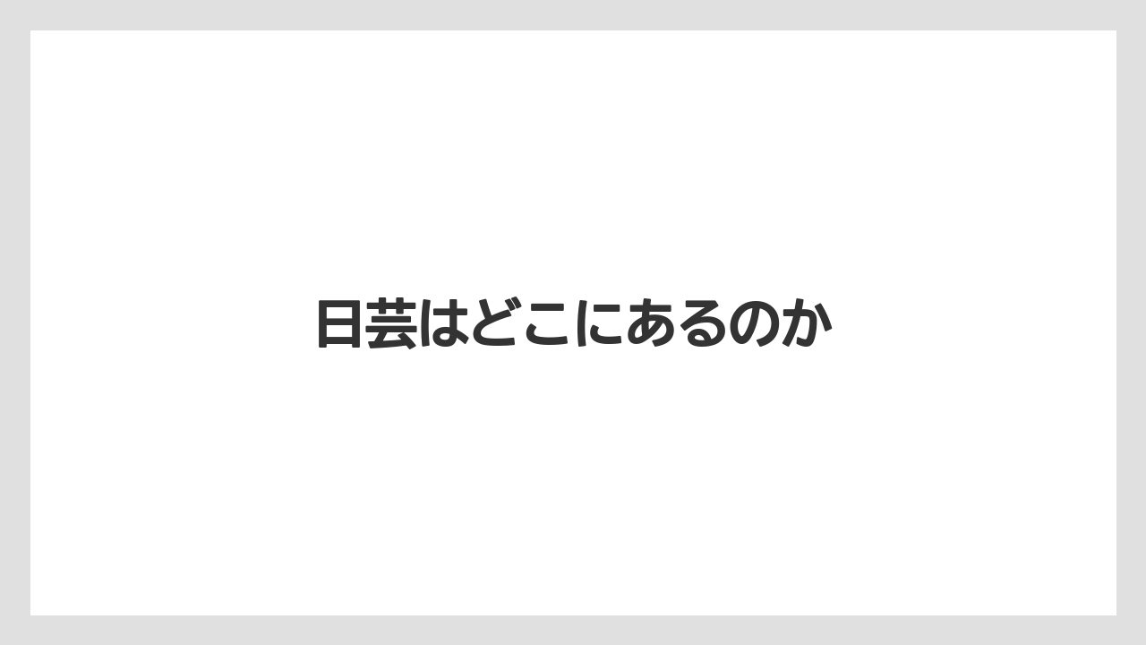 日芸はどこにあるのか