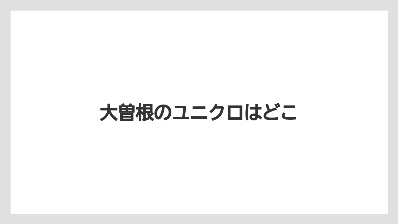 大曽根のユニクロはどこ