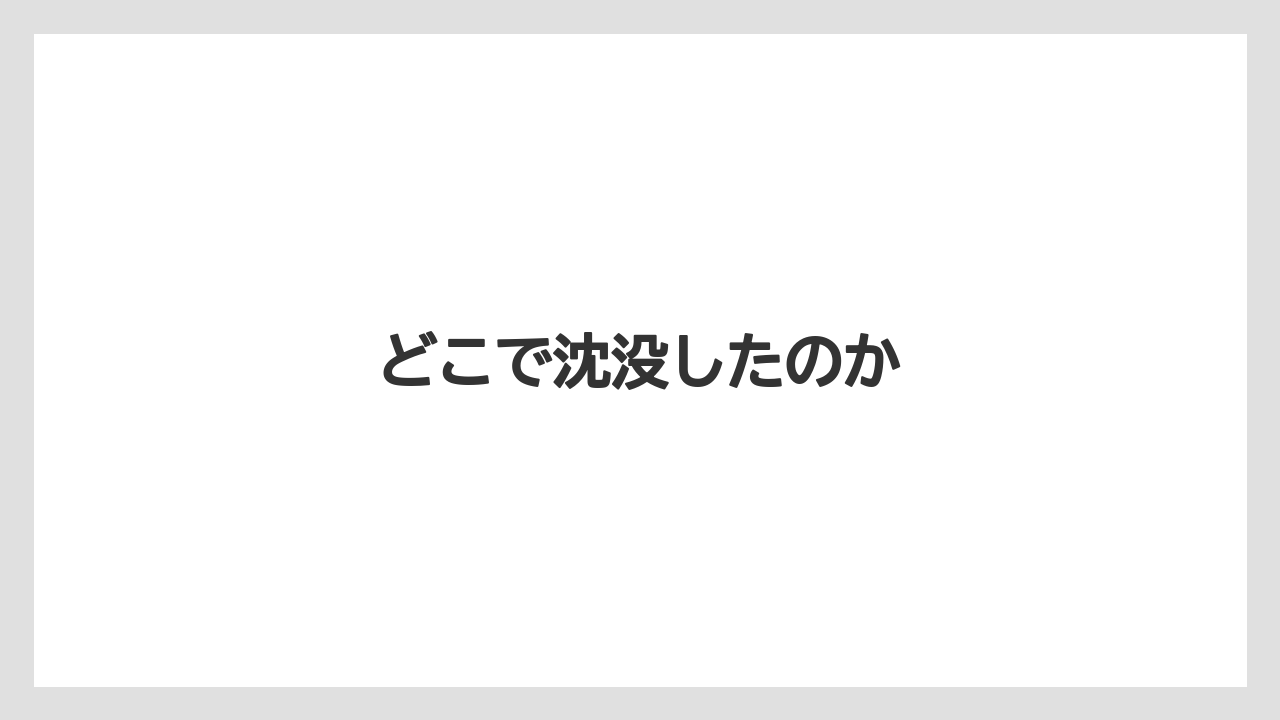 どこで沈没したのか