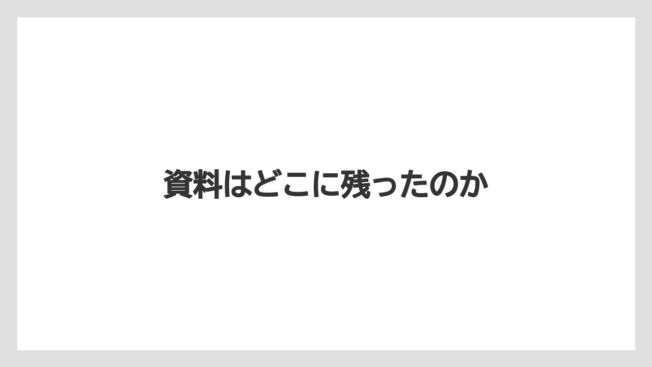 資料はどこに残ったのか