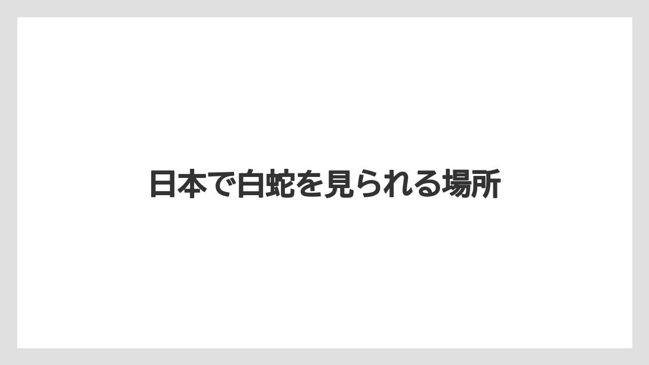 日本で白蛇を見られる場所