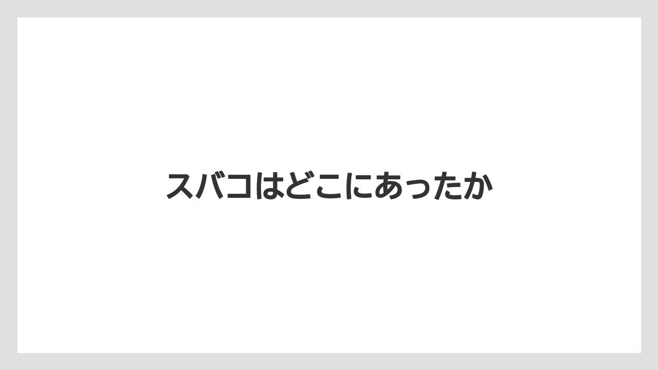 スバコはどこにあったか