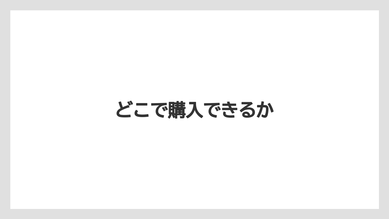 どこで購入できるか