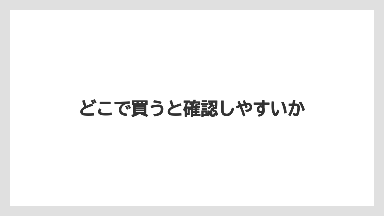 どこで買うと確認しやすいか