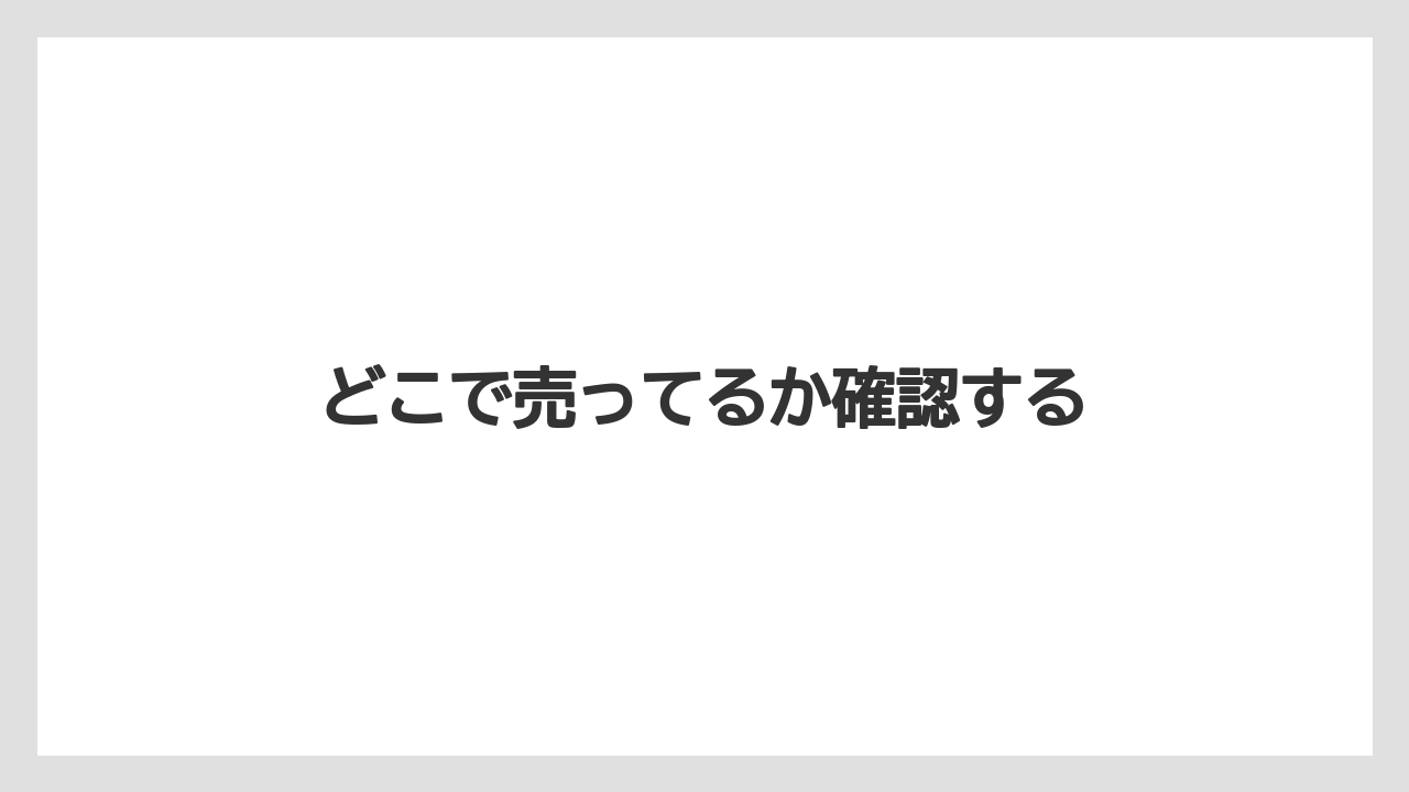 どこで売ってるか確認する