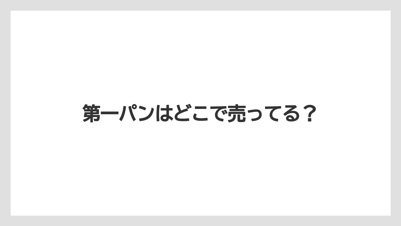 第一パンはどこで売ってる？
