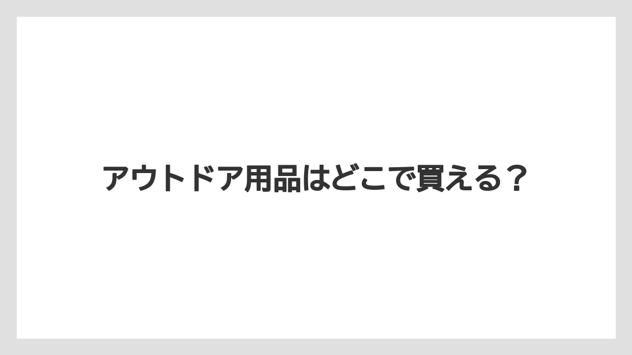 アウトドア用品はどこで買える?