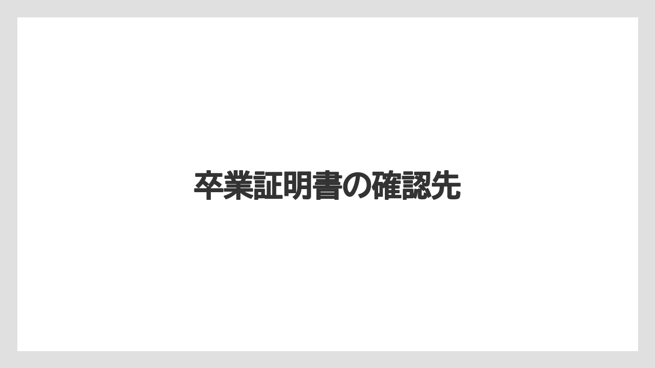 卒業証明書の確認先