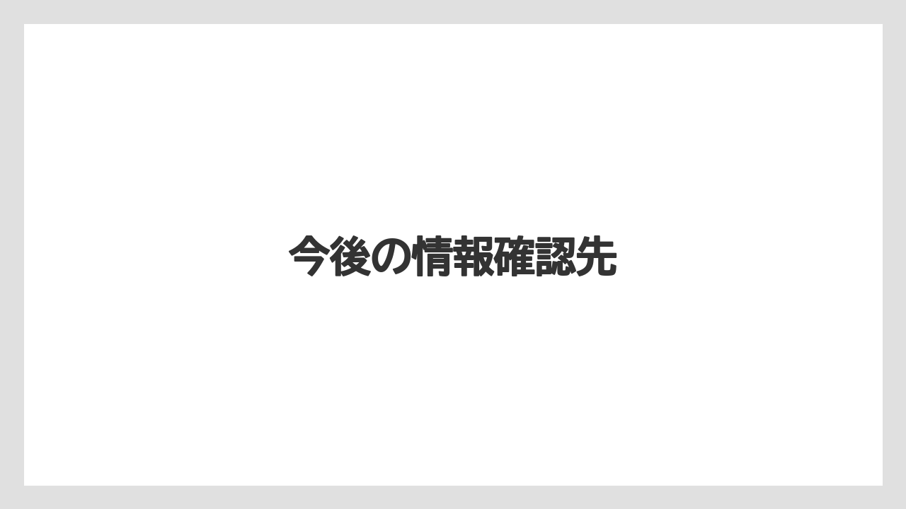 今後の情報確認先