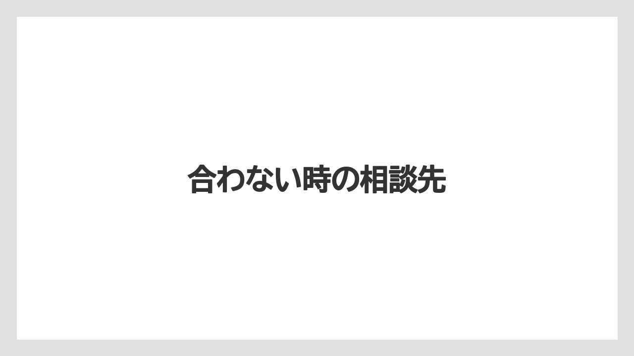 合わない時の相談先