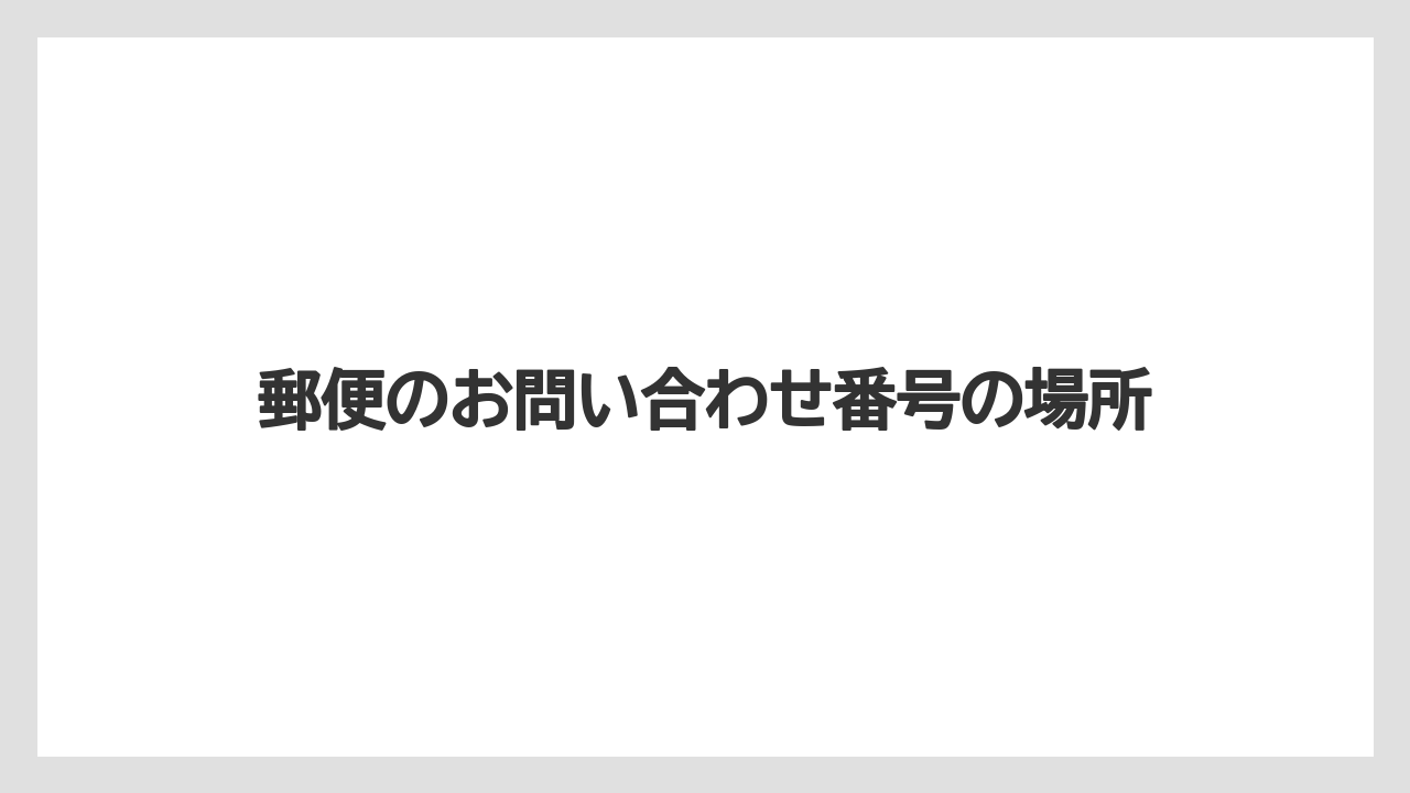 郵便のお問い合わせ番号の場所