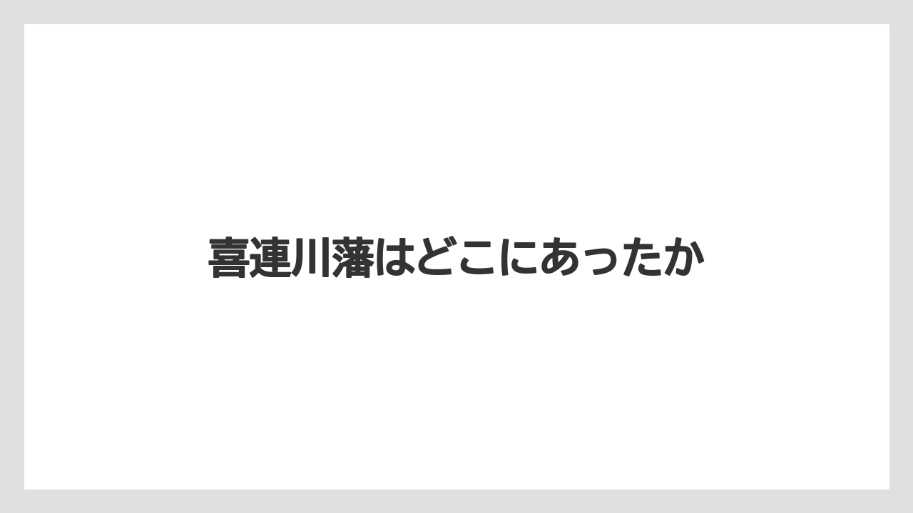 喜連川藩はどこにあったか