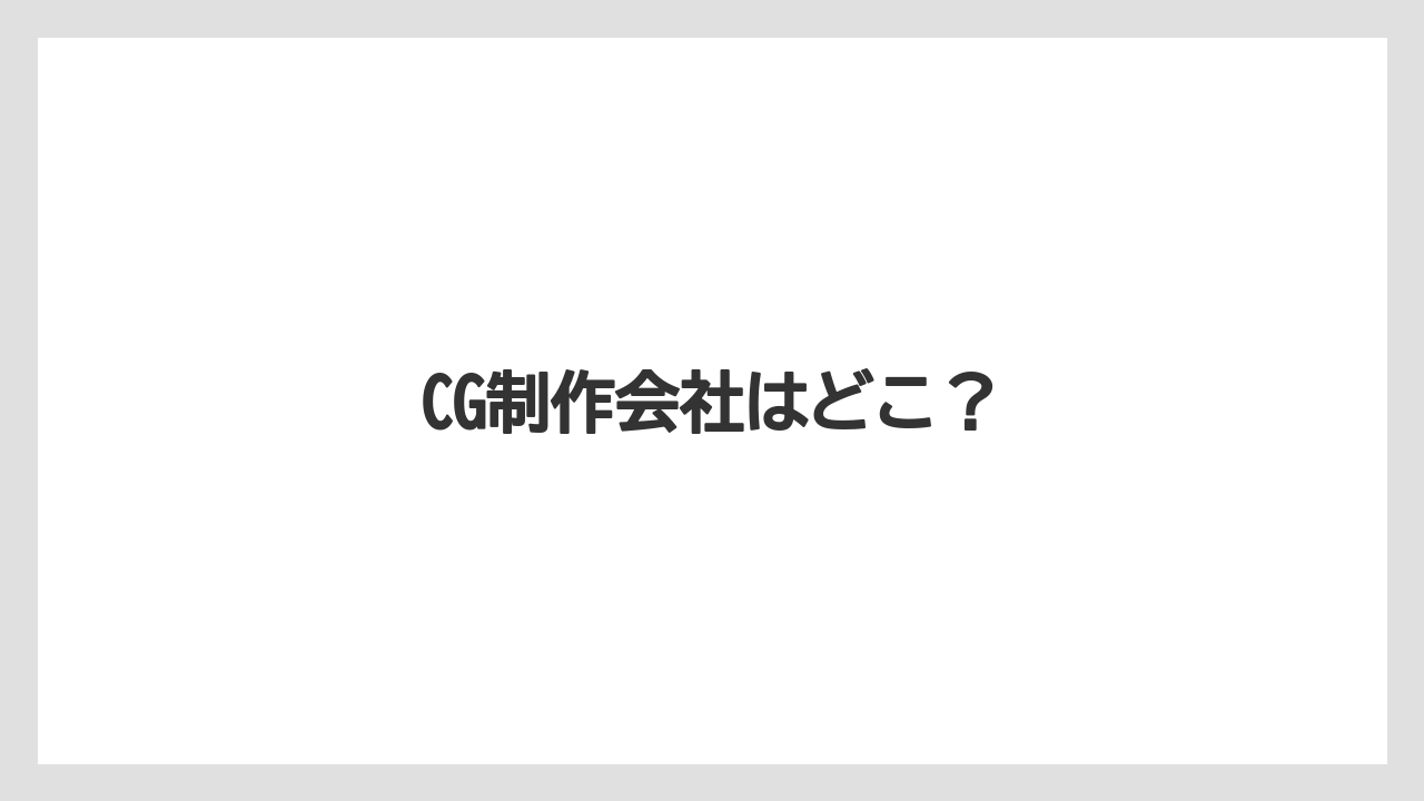 CG制作会社はどこ?