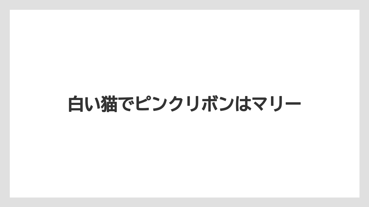白い猫でピンクリボンはマリー