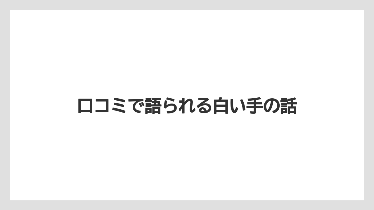 口コミで語られる白い手の話