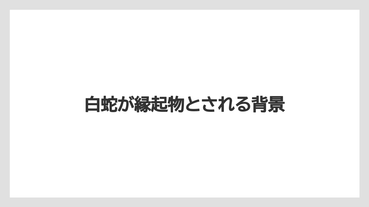 白蛇が縁起物とされる背景