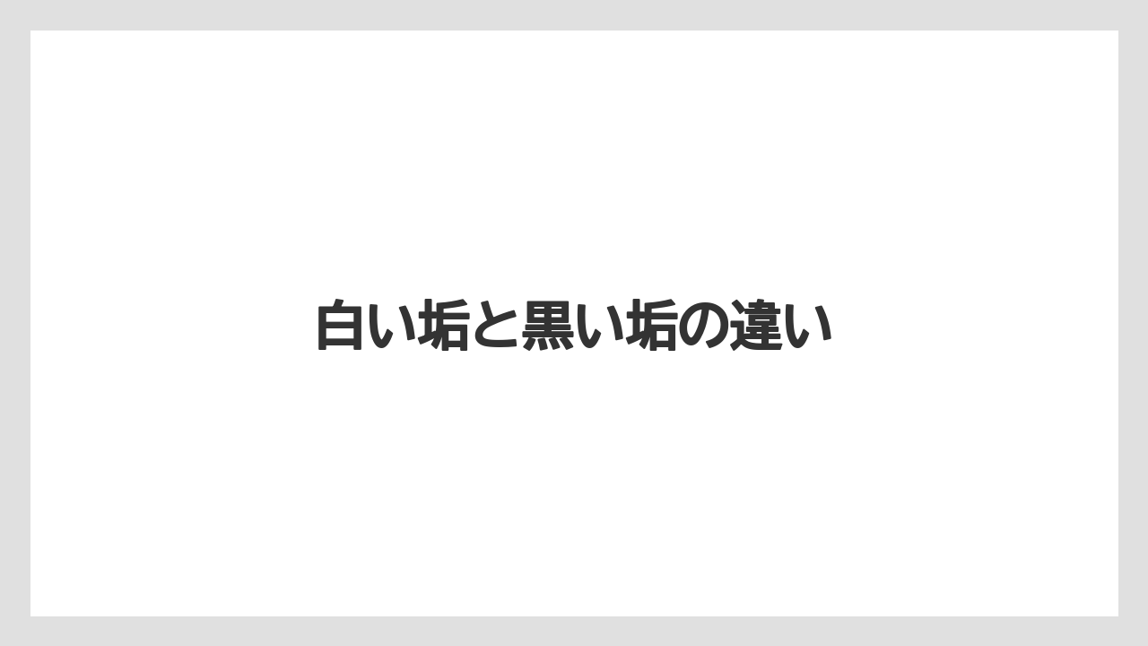 白い垢と黒い垢の違い