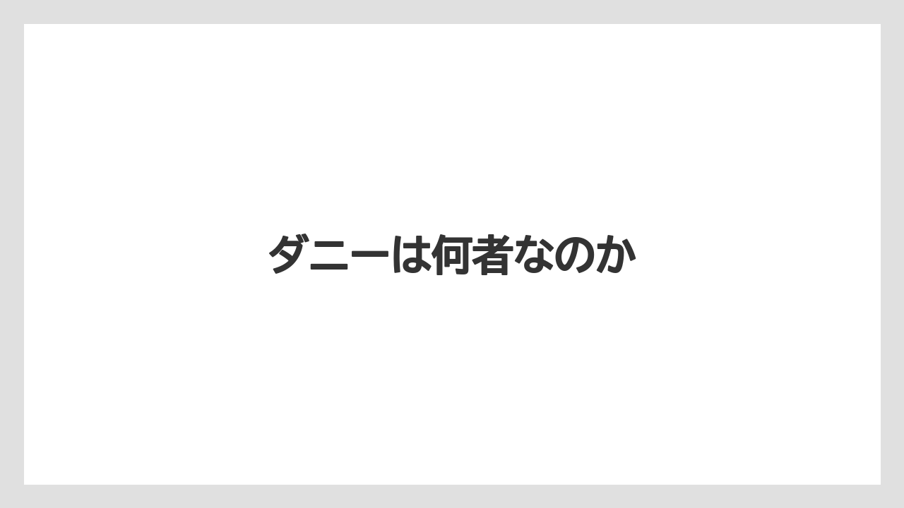 ダニーは何者なのか