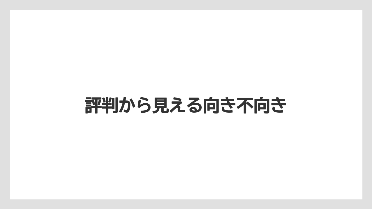 評判から見える向き不向き