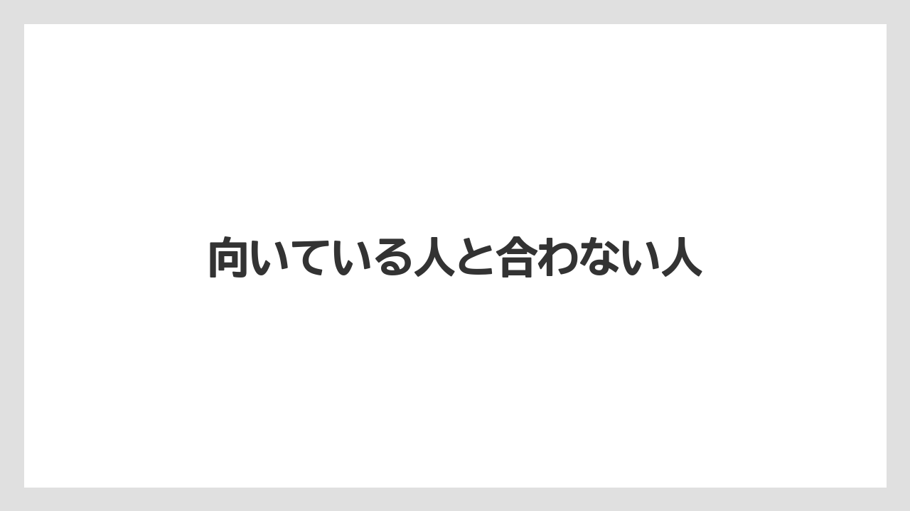 向いている人と合わない人