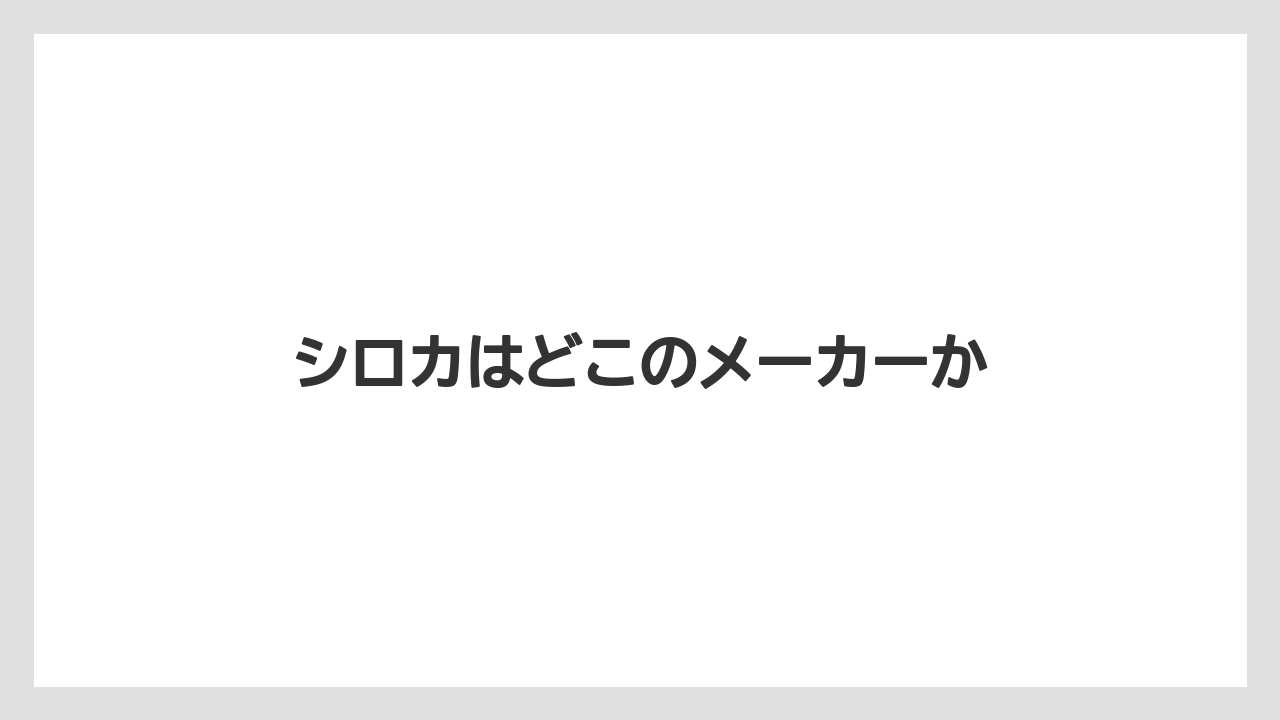 シロカはどこのメーカーか