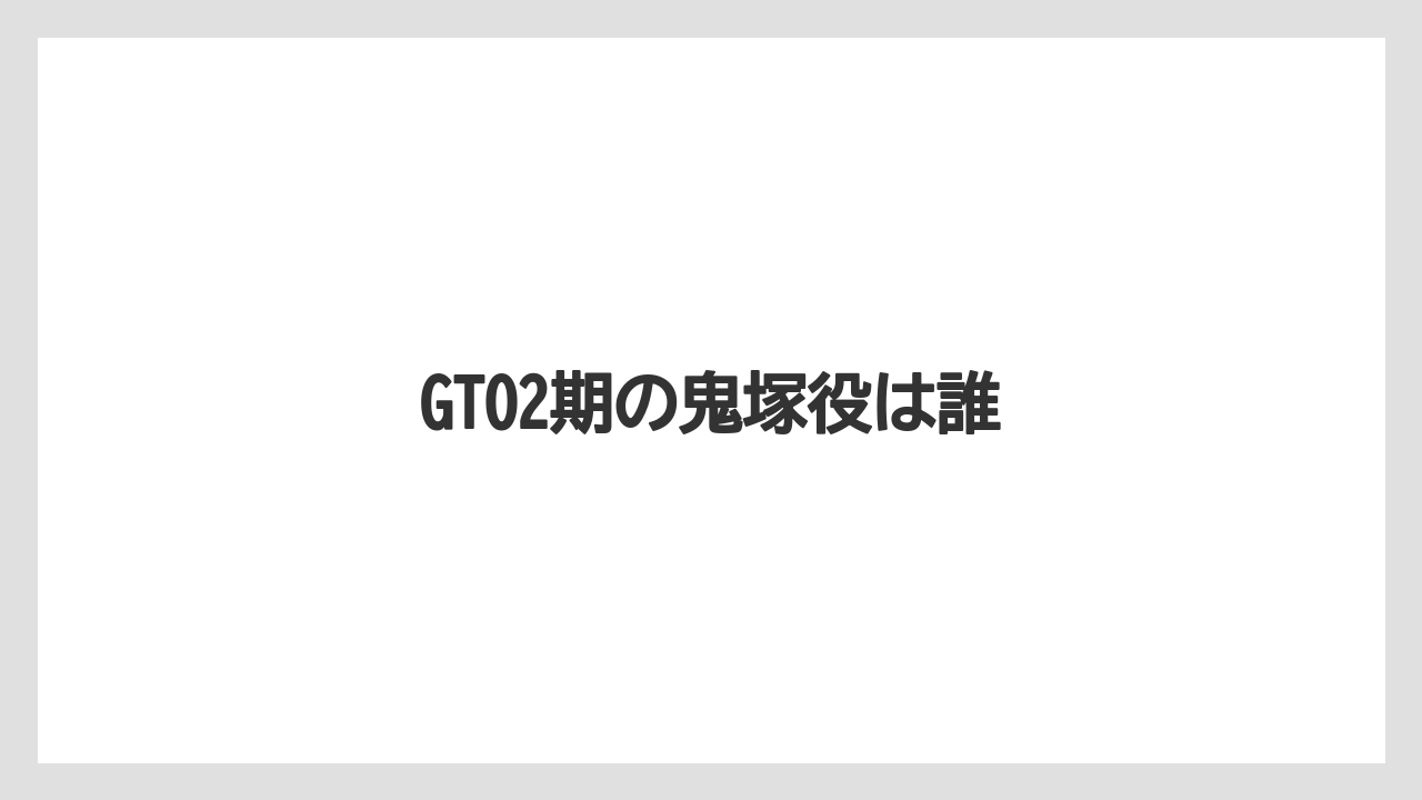 GTO2期の鬼塚役は誰
