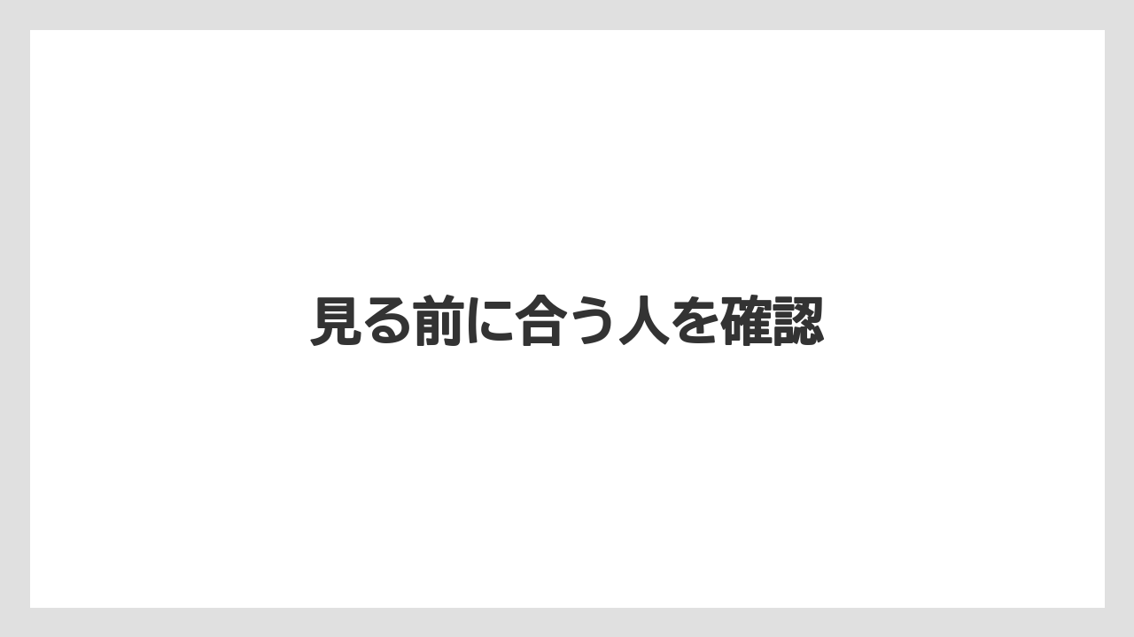 見る前に合う人を確認