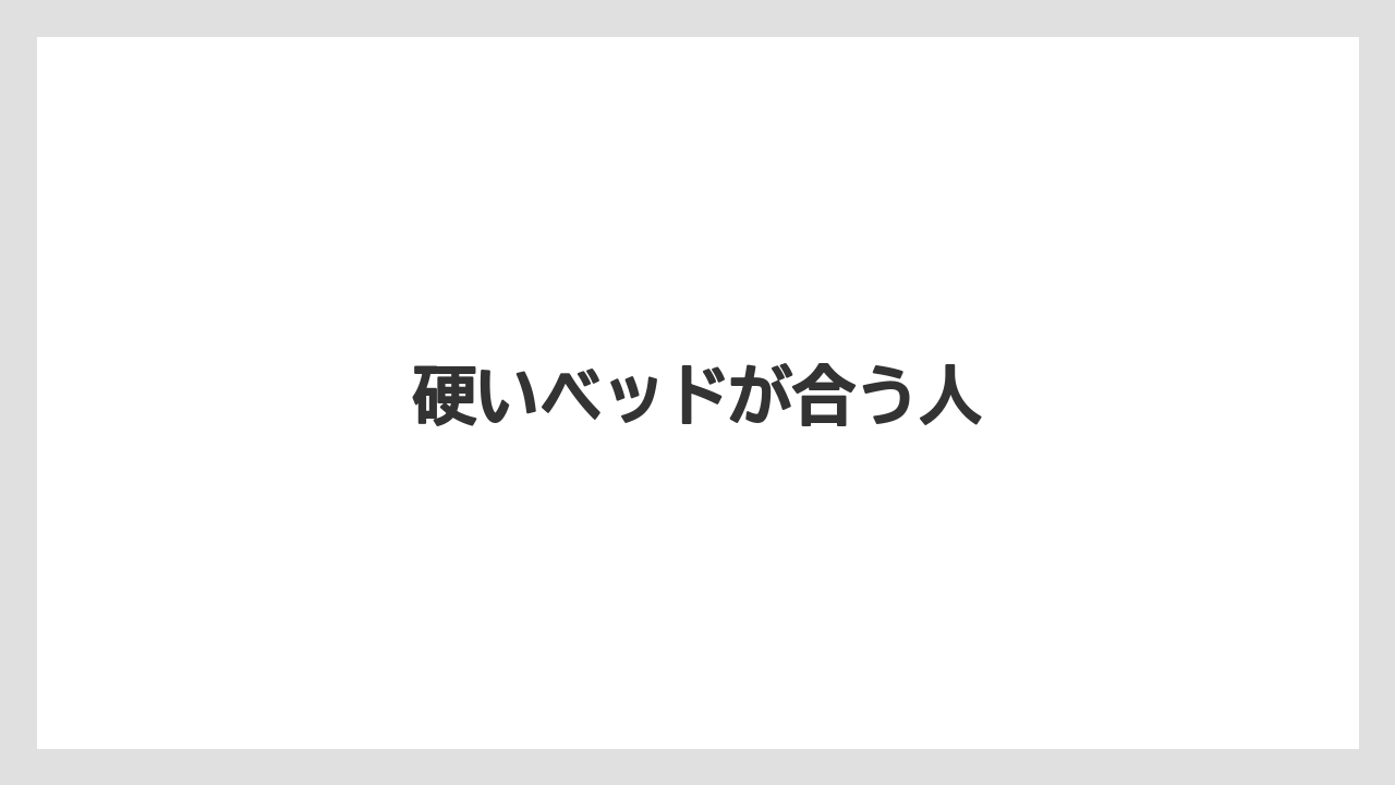 硬いベッドが合う人