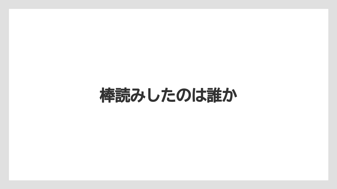 棒読みしたのは誰か