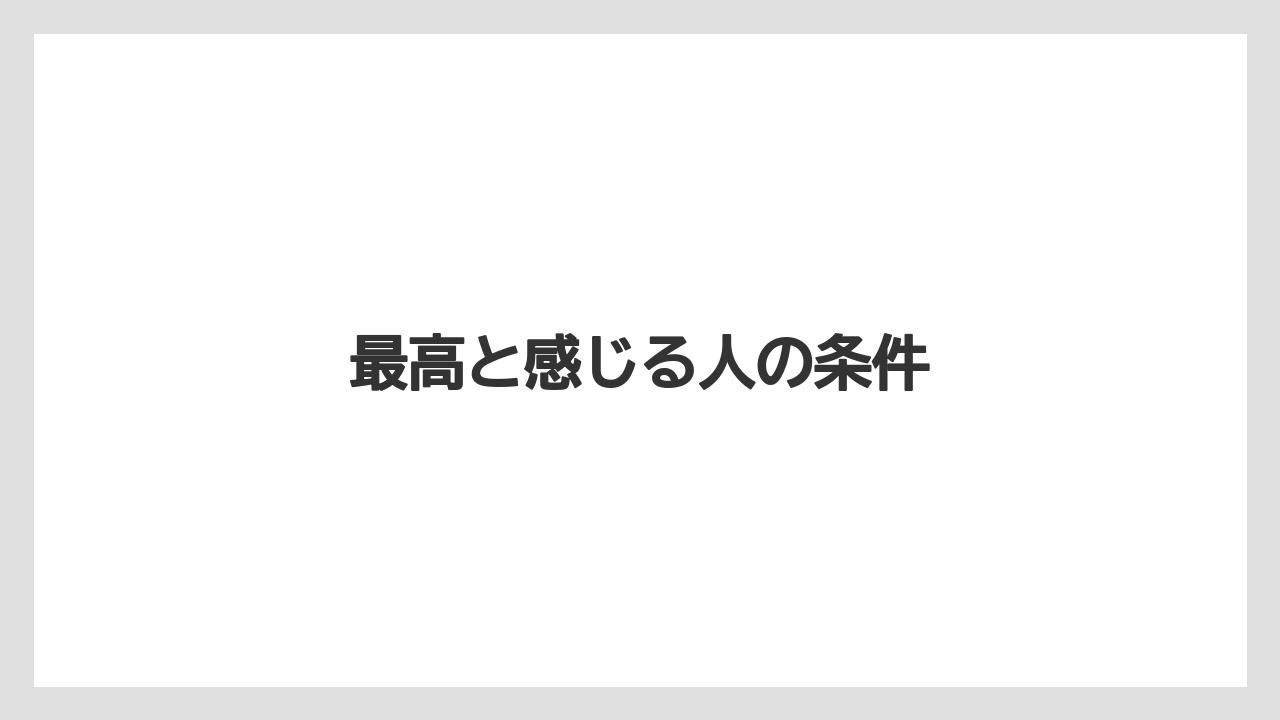 最高と感じる人の条件
