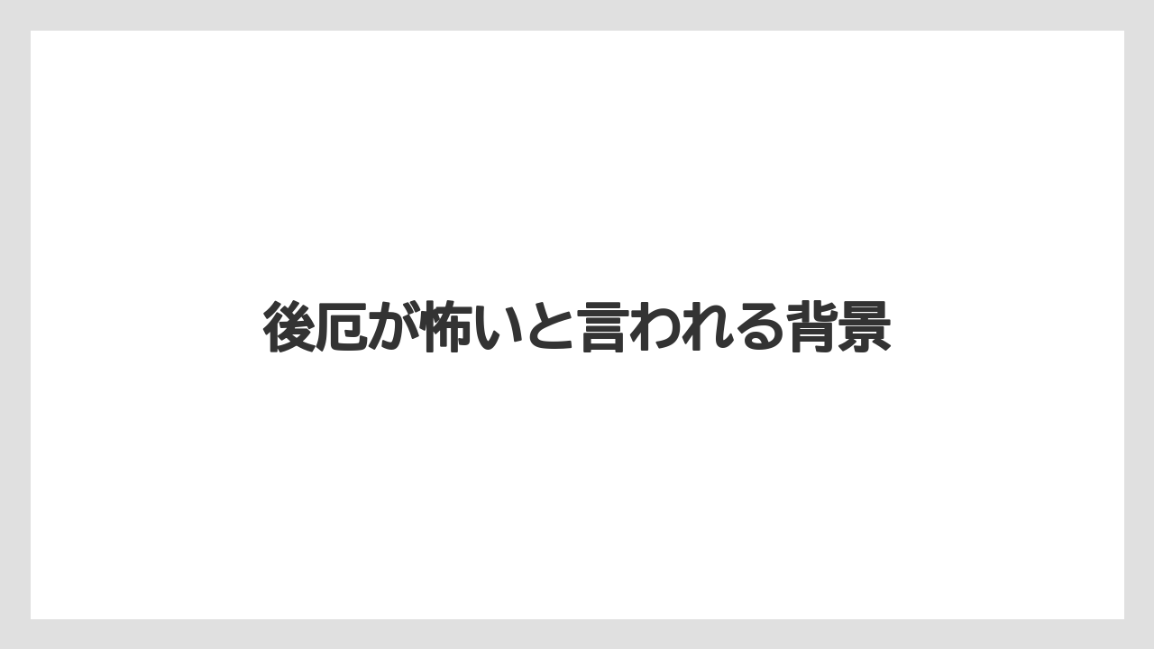 後厄が怖いと言われる背景
