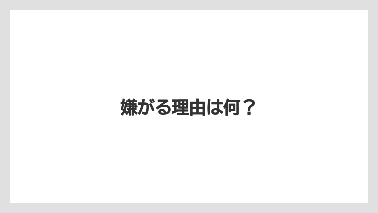 嫌がる理由は何？