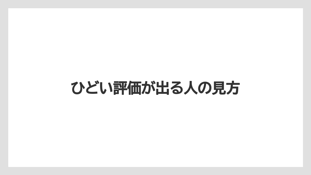 ひどい評価が出る人の見方
