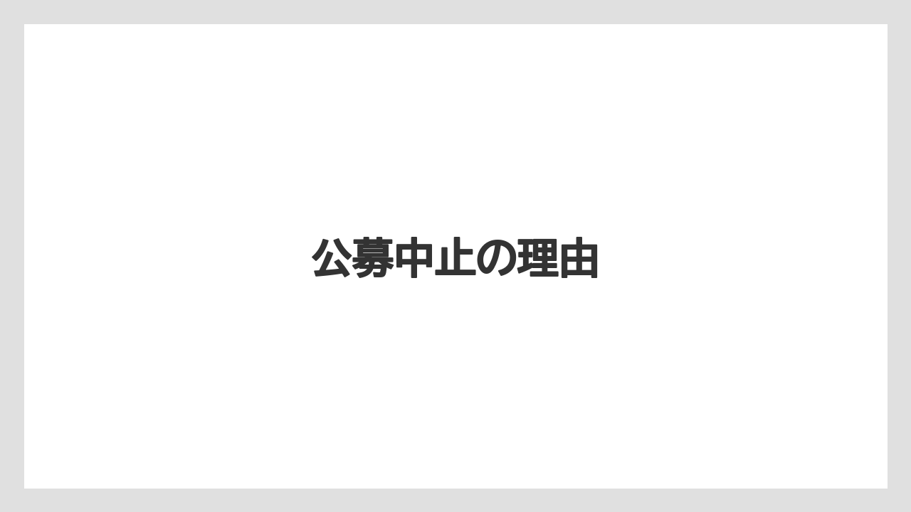公募中止の理由
