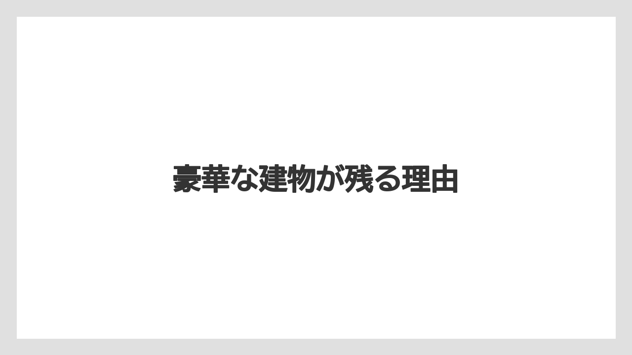 豪華な建物が残る理由