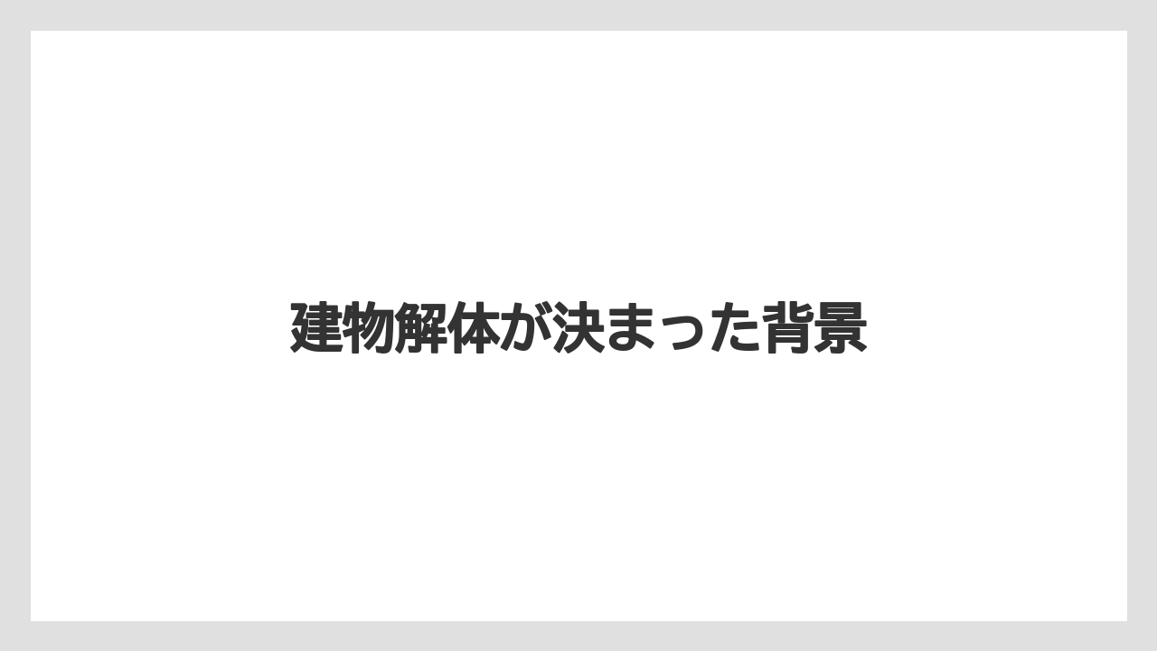 建物解体が決まった背景