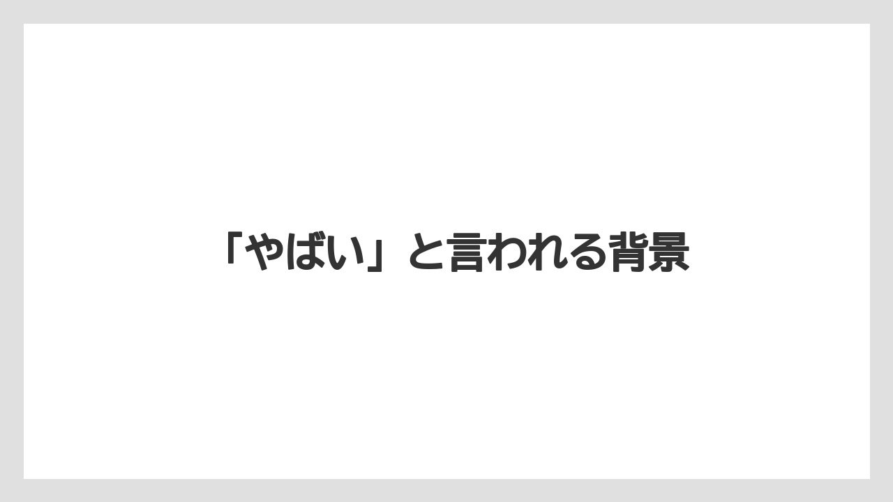 「やばい」と言われる背景
