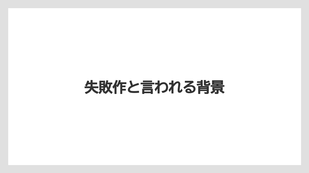 失敗作と言われる背景